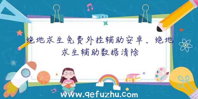 绝地求生免费外挂辅助安卓、绝地求生辅助数据清除