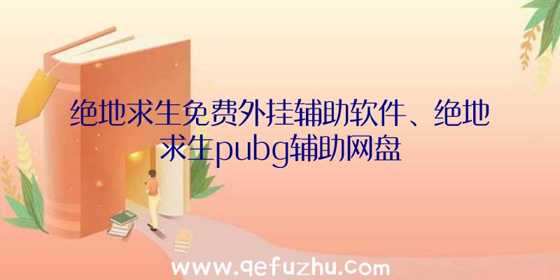 绝地求生免费外挂辅助软件、绝地求生pubg辅助网盘