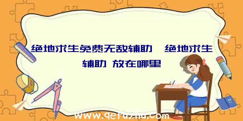 绝地求生免费无敌辅助、绝地求生辅助