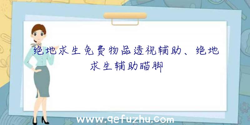 绝地求生免费物品透视辅助、绝地求生辅助瞄脚