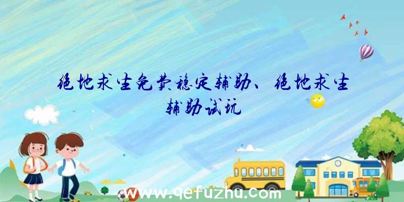 绝地求生免费稳定辅助、绝地求生辅助试玩