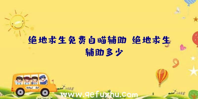 绝地求生免费自瞄辅助、绝地求生yy辅助多少