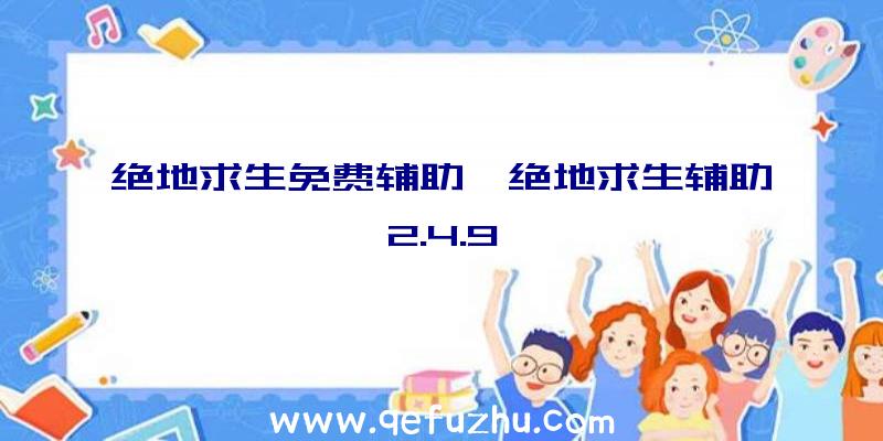 绝地求生免费辅助、绝地求生辅助2.4.9