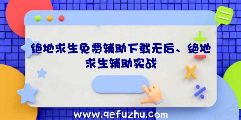 绝地求生免费辅助下载无后、绝地求生辅助实战