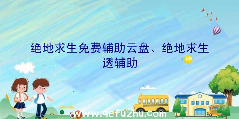 绝地求生免费辅助云盘、绝地求生透辅助