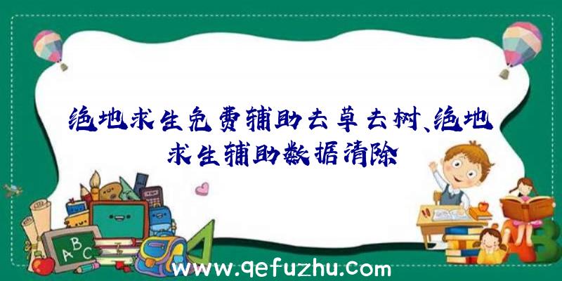 绝地求生免费辅助去草去树、绝地求生辅助数据清除