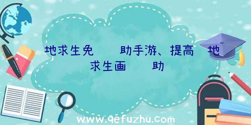 绝地求生免费辅助手游、提高绝地求生画质辅助