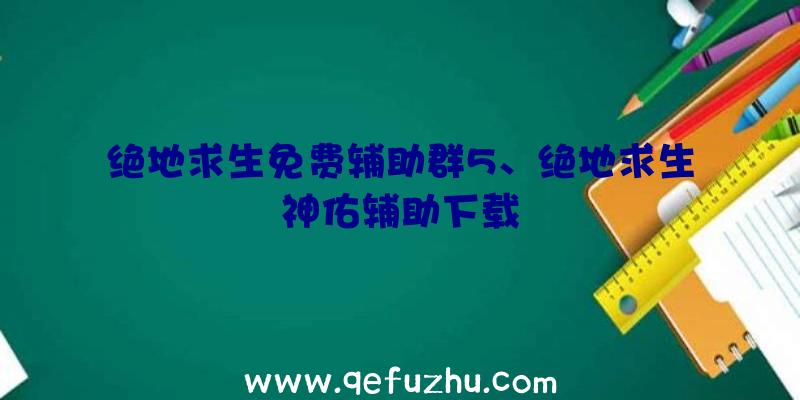 绝地求生免费辅助群5、绝地求生神佑辅助下载