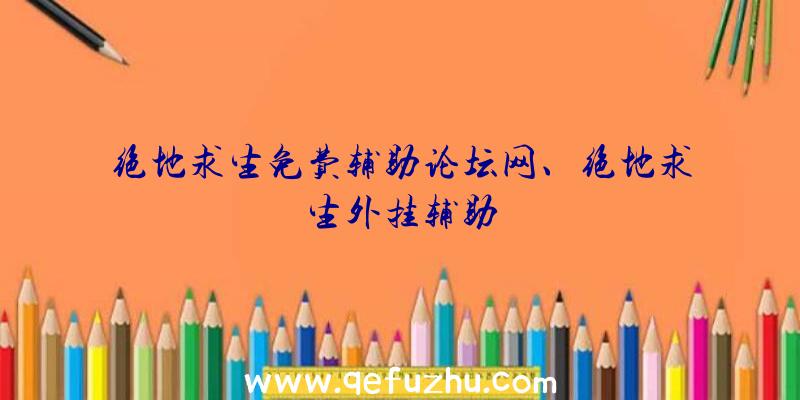 绝地求生免费辅助论坛网、绝地求生外挂辅助