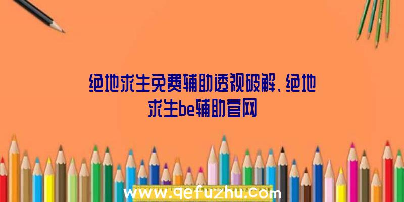 绝地求生免费辅助透视破解、绝地求生be辅助官网