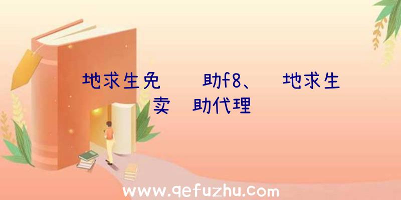 绝地求生免费辅助f8、绝地求生卖辅助代理