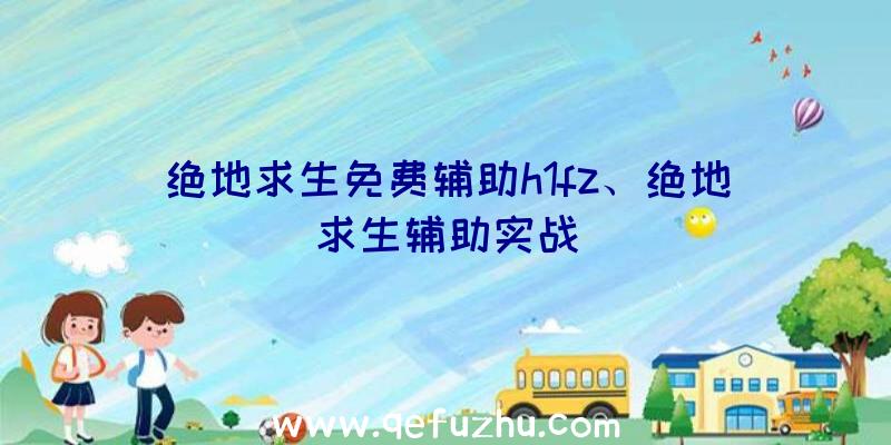 绝地求生免费辅助h1fz、绝地求生辅助实战