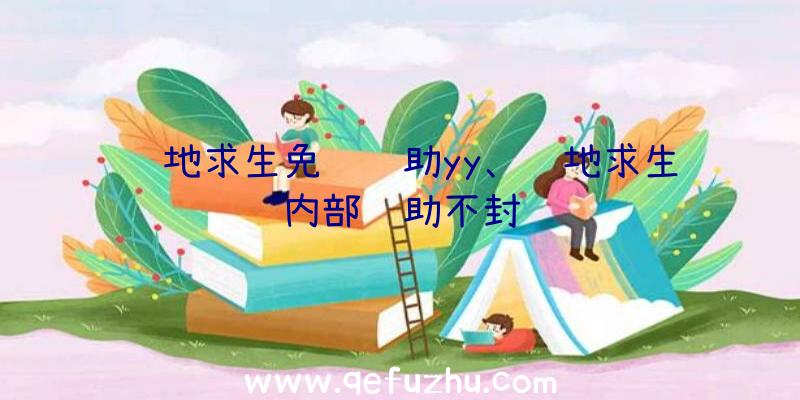 绝地求生免费辅助yy、绝地求生内部辅助不封