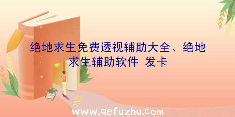 绝地求生免费透视辅助大全、绝地求生辅助软件