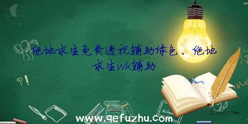 绝地求生免费透视辅助绿色、绝地求生wk辅助