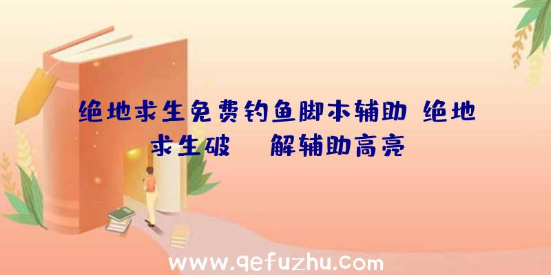 绝地求生免费钓鱼脚本辅助、绝地求生破解辅助高亮