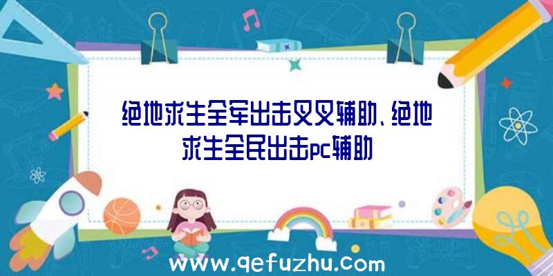 绝地求生全军出击叉叉辅助、绝地求生全民出击pc辅助