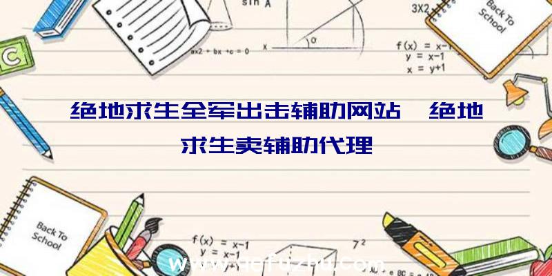 绝地求生全军出击辅助网站、绝地求生卖辅助代理