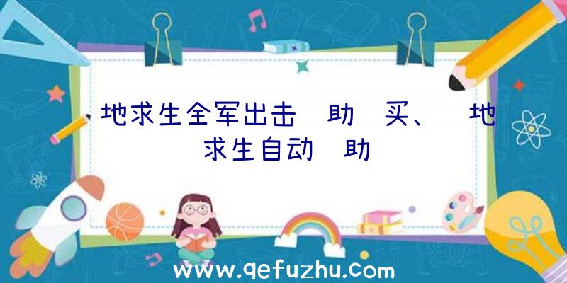 绝地求生全军出击辅助购买、绝地求生自动辅助