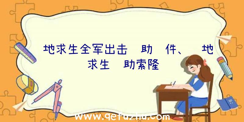 绝地求生全军出击辅助软件、绝地求生辅助索隆