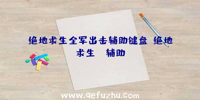 绝地求生全军出击辅助键盘、绝地求生wk辅助