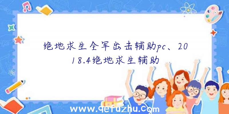 绝地求生全军出击辅助pc、2018.4绝地求生辅助