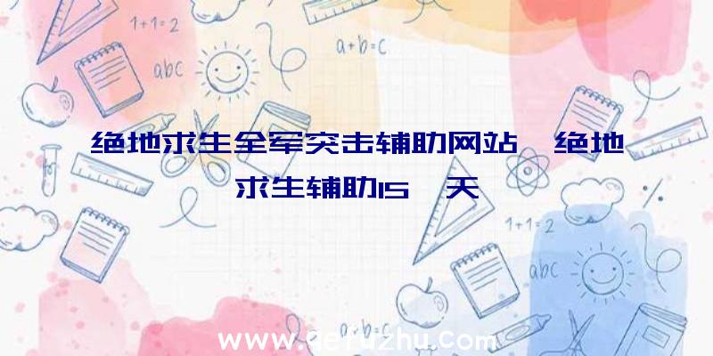 绝地求生全军突击辅助网站、绝地求生辅助15一天