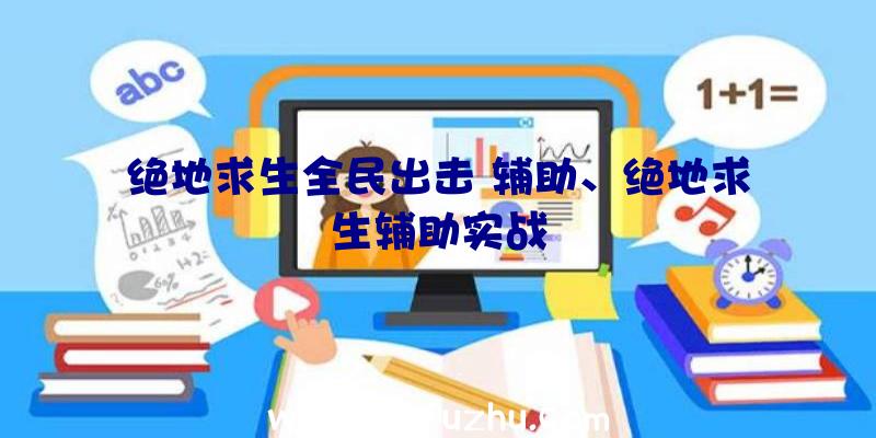 绝地求生全民出击