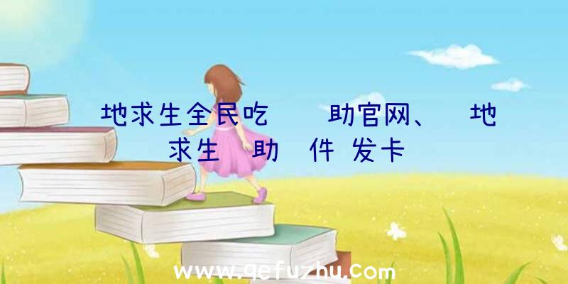 绝地求生全民吃鸡辅助官网、绝地求生辅助软件