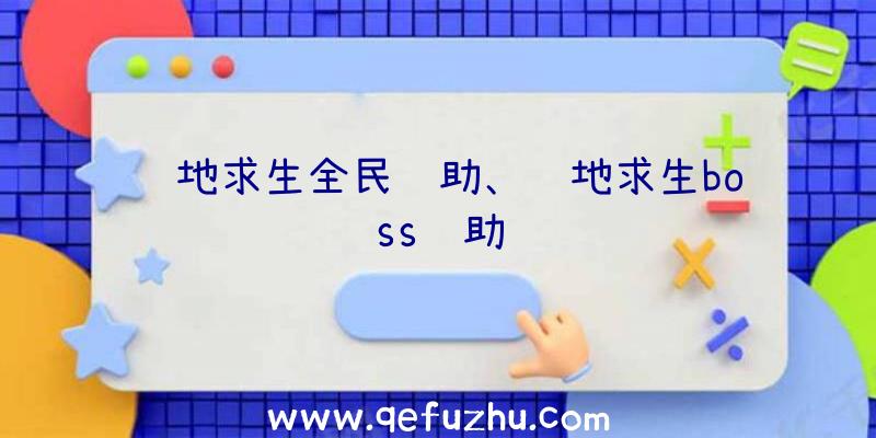 绝地求生全民辅助、绝地求生boss辅助