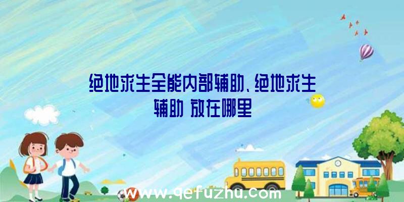 绝地求生全能内部辅助、绝地求生辅助