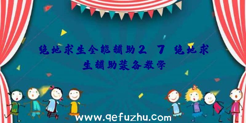 绝地求生全能辅助2.7、绝地求生辅助装备教学