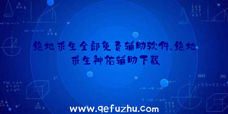 绝地求生全部免费辅助软件、绝地求生神佑辅助下载