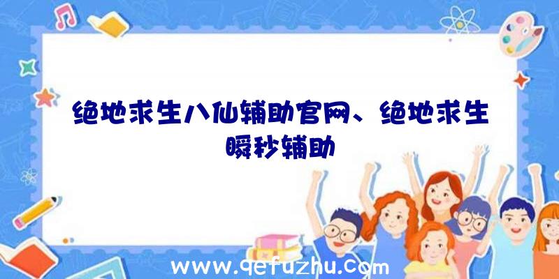 绝地求生八仙辅助官网、绝地求生瞬秒辅助