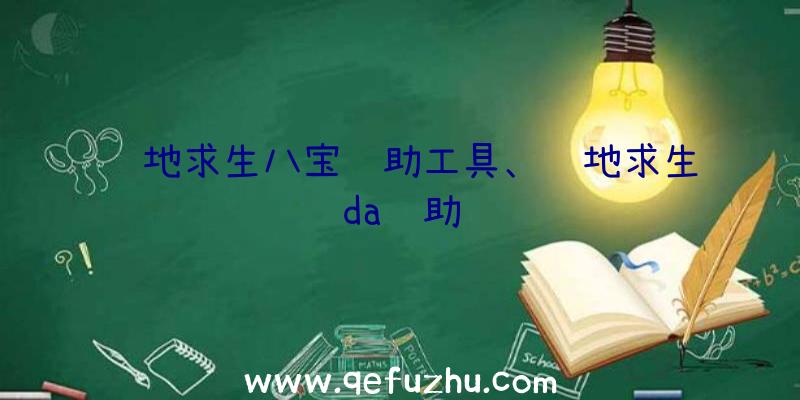 绝地求生八宝辅助工具、绝地求生da辅助