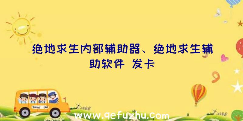 绝地求生内部辅助器、绝地求生辅助软件