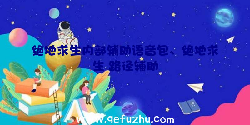 绝地求生内部辅助语音包、绝地求生