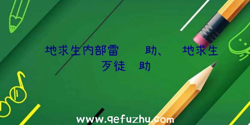 绝地求生内部雷达辅助、绝地求生歹徒辅助