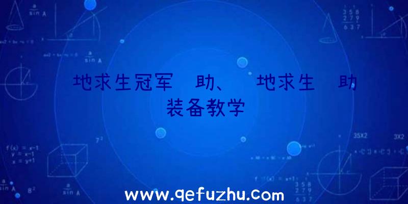 绝地求生冠军辅助、绝地求生辅助装备教学