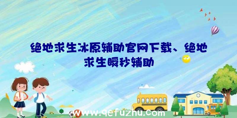 绝地求生冰原辅助官网下载、绝地求生瞬秒辅助