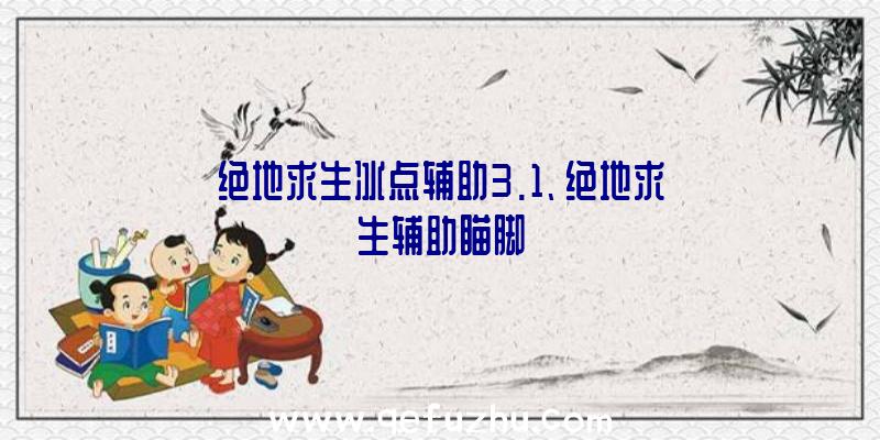 绝地求生冰点辅助3.1、绝地求生辅助瞄脚