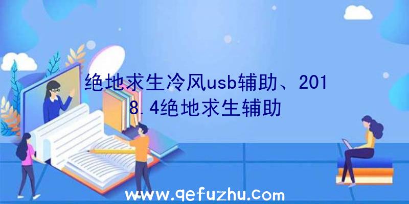 绝地求生冷风usb辅助、2018.4绝地求生辅助