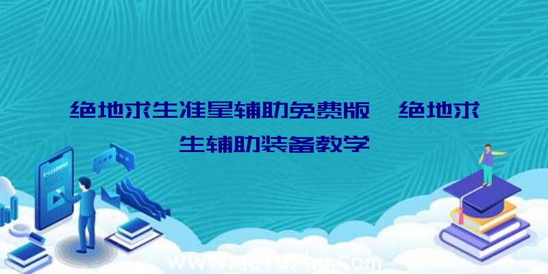 绝地求生准星辅助免费版、绝地求生辅助装备教学