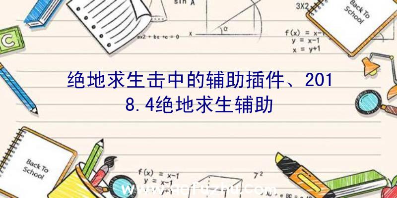 绝地求生击中的辅助插件、2018.4绝地求生辅助