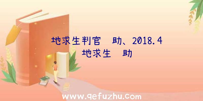 绝地求生判官辅助、2018.4绝地求生辅助