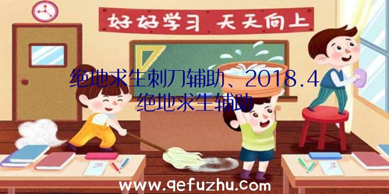 绝地求生刺刀辅助、2018.4绝地求生辅助