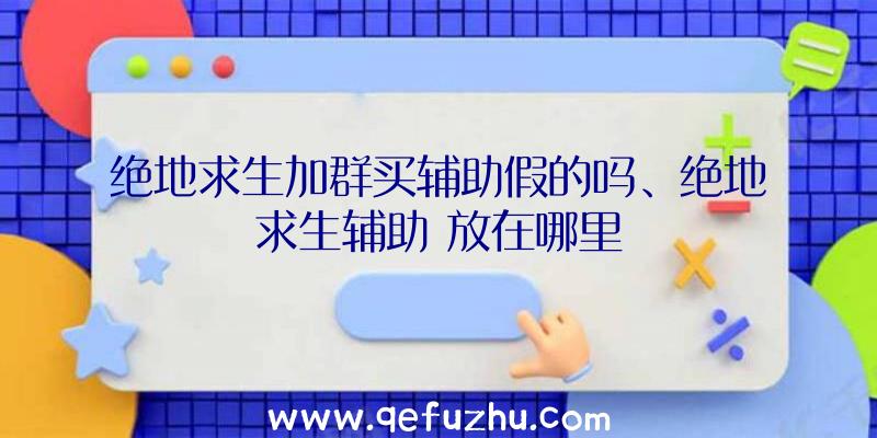 绝地求生加群买辅助假的吗、绝地求生辅助