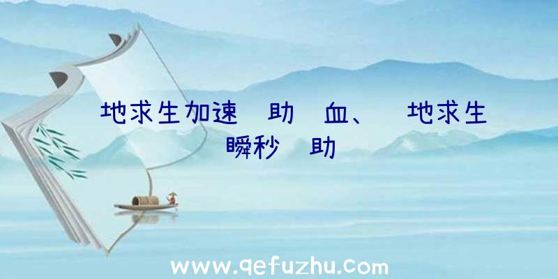 绝地求生加速辅助锁血、绝地求生瞬秒辅助