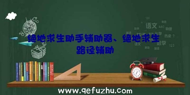 绝地求生助手辅助器、绝地求生