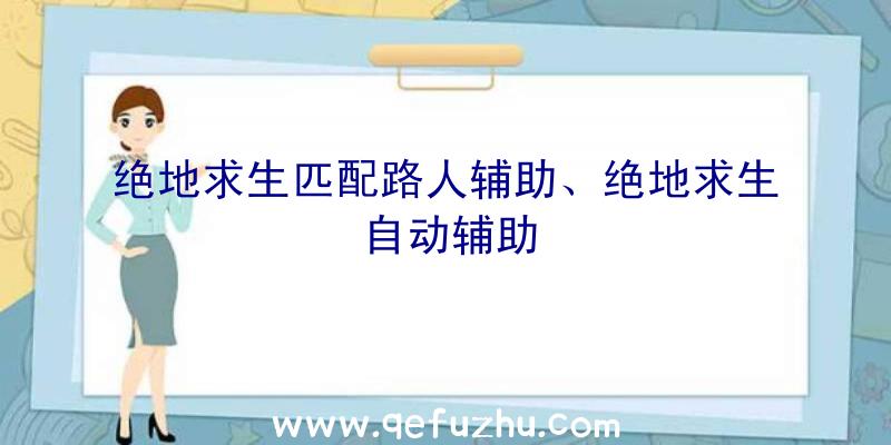 绝地求生匹配路人辅助、绝地求生自动辅助